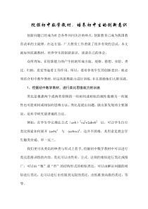 挖掘初中数学教材，培养初中生的创新意识