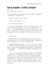 拖拉机差速器的工作原理与使用维护