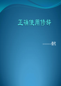 借代手法
