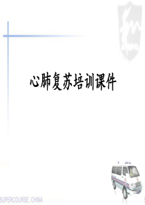 心肺复苏培训课件