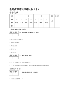 福建教师招聘中学化学试卷9套押题10