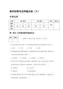 福建教师招聘中学化学试卷9套押题6(100分