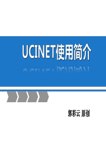 ucinet使用说明