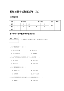 福建教师招聘中学化学试卷9套