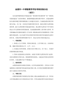 金昌市一中课堂教学评估考核实施办法
