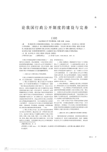 论我国行政公开制度的建设与完善
