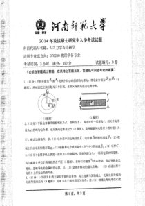 2014年河南师范大学617力学与电磁学(B卷)考研真题研究生入学考试试卷