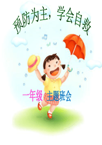 《预防为主-学会自救》主题班会