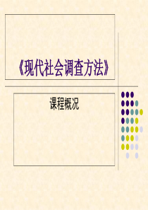 现代社会调查方法