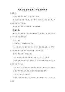 大班语言教案科学家的故事