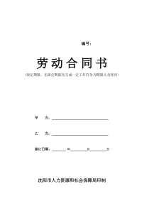 沈阳劳动合同范本电子版(带条形码)