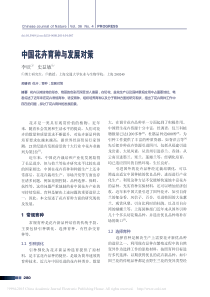 中国花卉育种与发展对策