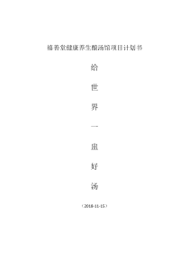 禧善堂健康养生酿汤馆项目计划书