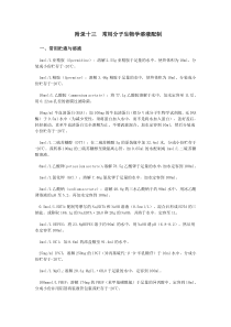 常用贮液和溶液的配制