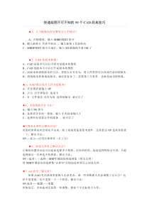 快速绘图不可不知的50个CAD经典技巧