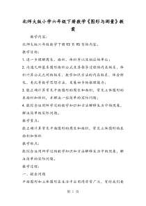 北师大版小学六年级下册数学《图形与测量》教案