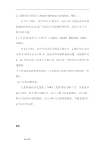 儿童自闭症常用筛查、诊断量表(abc量表、CARS评定量表、行为量表CABS)