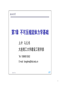 第7章-不可压缩流体动力学基础