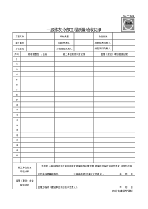 SG-024分部工程质量验收记录