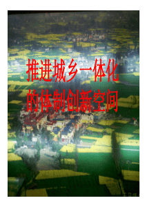 推进城乡一体化的体制创新空间