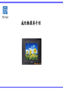 威纶触摸屏培训