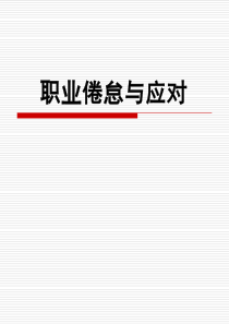 第33课职业倦怠与应对