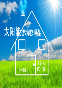 乐家家太阳能智动晾晒架STP策划