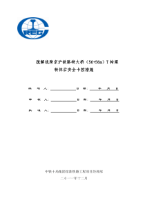 T构转体梁转体后安全卡控措施