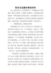 财务先进集体事迹材料