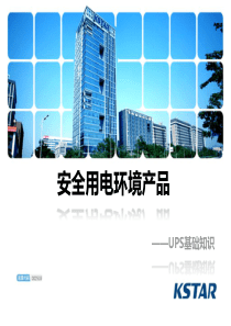 UPS不间断电源基础知识