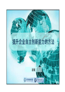 提升企业自主创新能力的方法