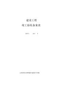 竣工验收备案表