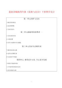 部编版道德与法治四年级下册全册教案【完整版】