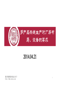 XXXX4-多产品共线生产对厂房布局-设备的要求