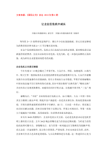 让企业在危机中成长---危机公关第一人游昌乔