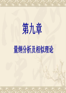 流体力学第十章-相似原理和因次分析