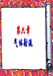第六章-气体射流