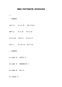 部编本二年级下册语文第一单元知识点总结