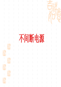 不间断电源UPS技术基础总结