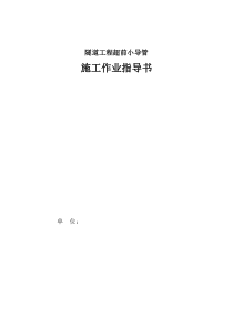 隧道工程超前小导管施工作业指导书
