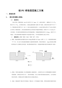 3mm硅PU球场施工方案