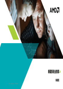 XXXXAMD新一代APU产品培训