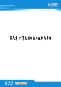 计算机辅助施工组织与管理---幻灯片1