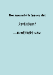 Alberta婴儿运动量表2018.1.21