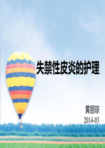 失禁性皮炎的护理-黄丽琼