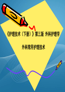 外科常用护理技术课件