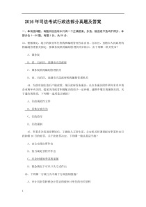 2016年司法考试行政法部分真题及答案