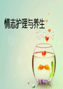 情志护理与养生