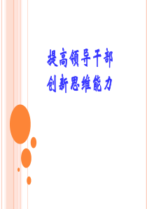 提高领导干部创新思维能力