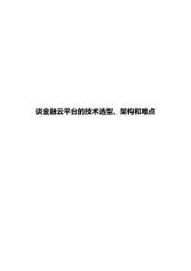 谈金融云平台的技术选型、架构和难点